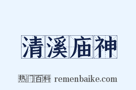 清溪庙神是什么意思的图片
